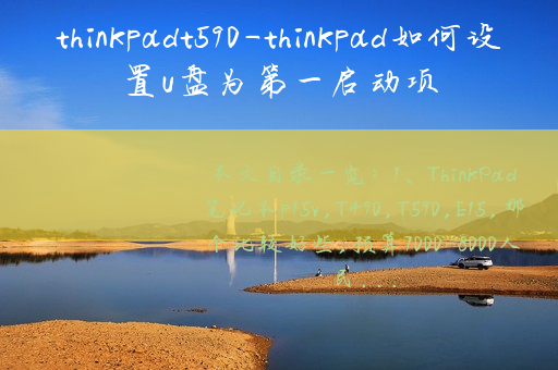 thinkpadt590-thinkpad如何设置u盘为第一启动项