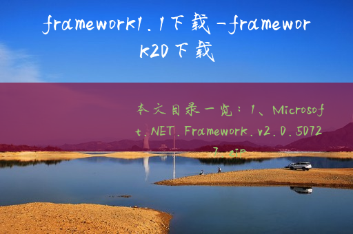 framework1.1下载-framework20下载