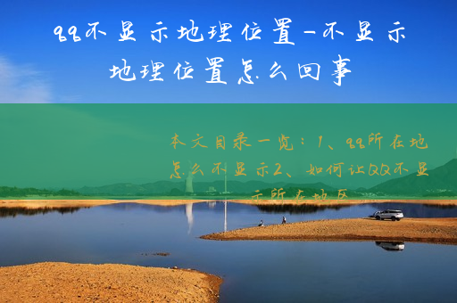 qq不显示地理位置-不显示地理位置怎么回事