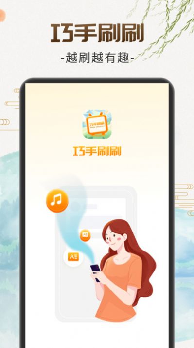 巧手刷刷app官方版图片1