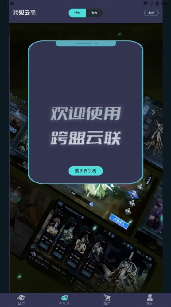 跨盟云联游戏试玩app官方版图片1