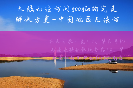大陆无法访问google的完美解决方案-中国地区无法访问谷歌地图和卫星图