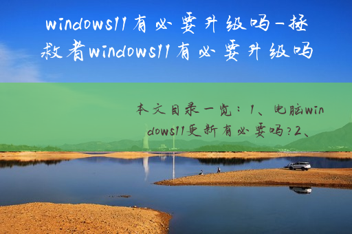windows11有必要升级吗-拯救者windows11有必要升级吗