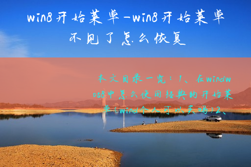 win8开始菜单-win8开始菜单不见了怎么恢复