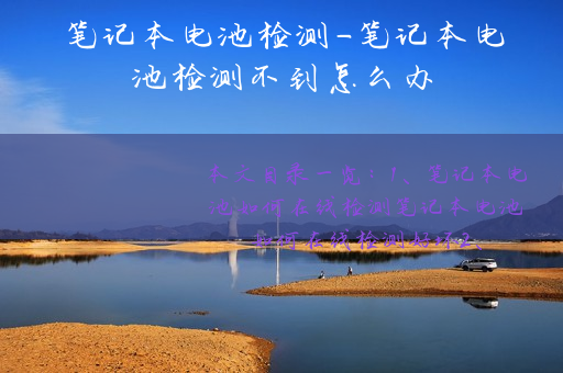 笔记本电池检测-笔记本电池检测不到怎么办