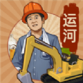 王铲铲的运河梦游戏官方安卓版 v1.0.3