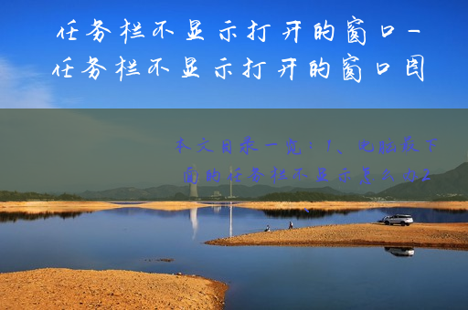 任务栏不显示打开的窗口-任务栏不显示打开的窗口图标