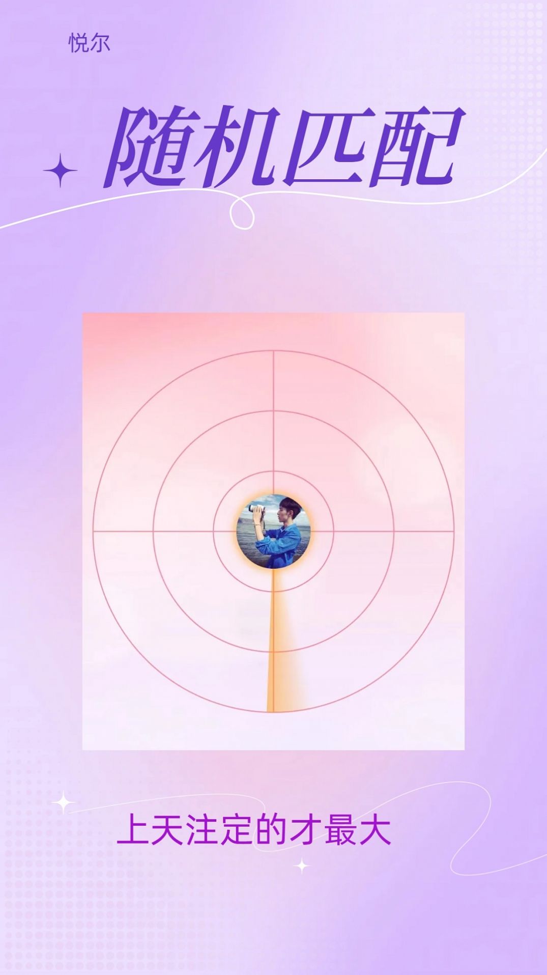 悦尔社交app安卓版图片1