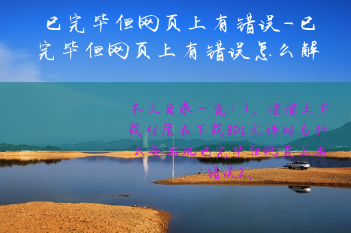 已完毕但网页上有错误-已完毕但网页上有错误怎么解决 网页打不开