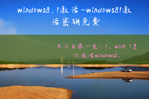 windows8.1激活-windows81激活密钥免费