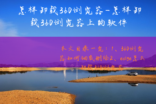 怎样卸载360浏览器-怎样卸载360浏览器上的软件