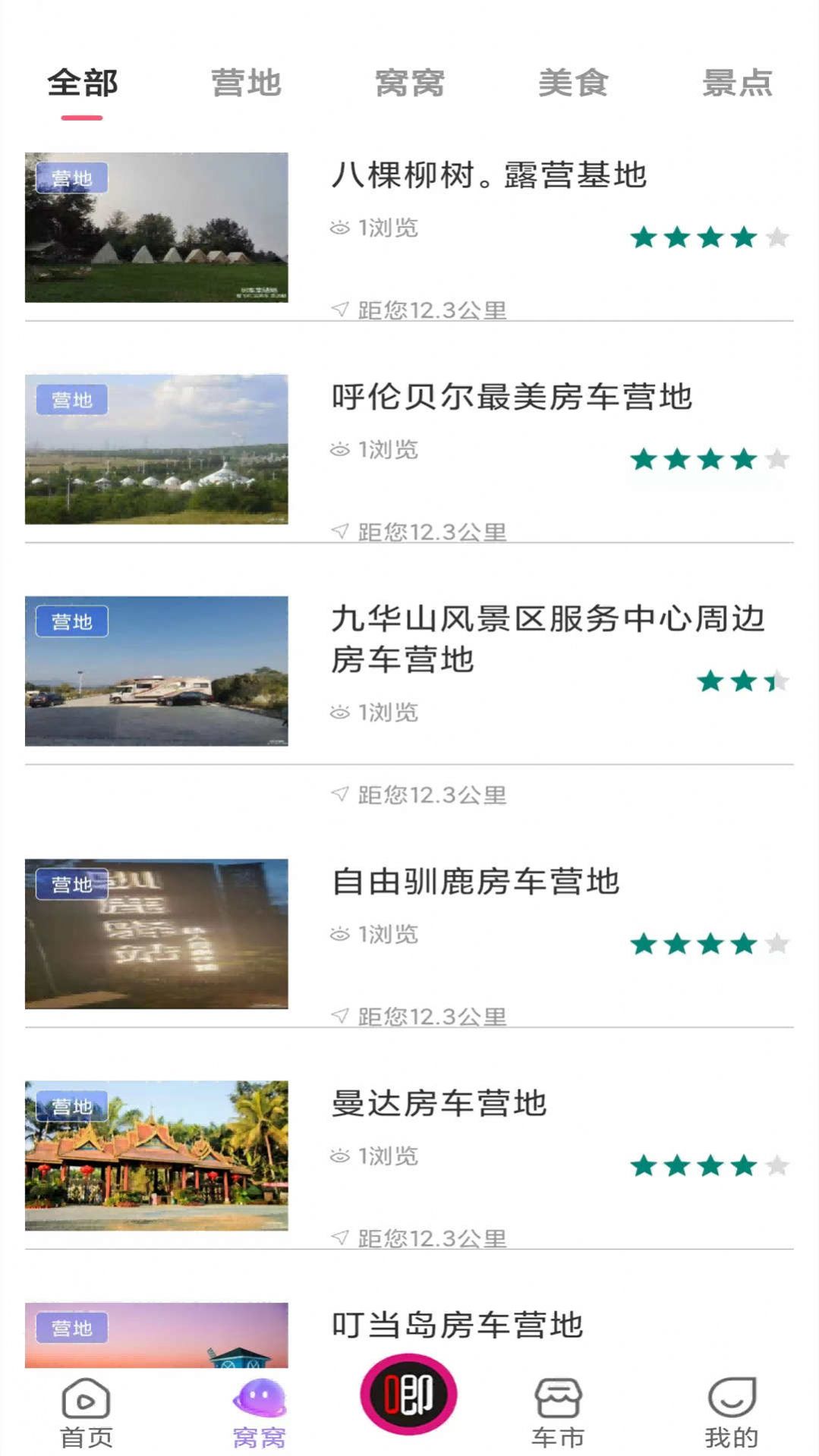房车与露营app官方版图片1
