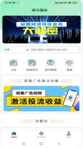 绿马国际私域流量app手机版图片1