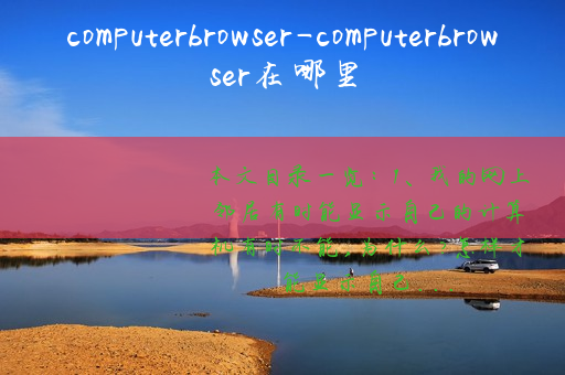 computerbrowser-computerbrowser在哪里