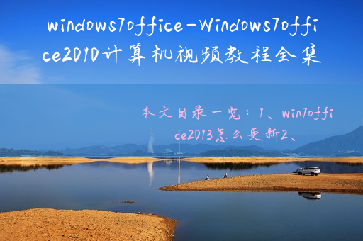windows7office-Windows7office2010计算机视频教程全集