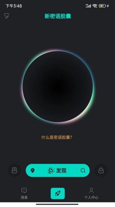 新密语胶囊app下载2023最新版图片1