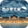 逃出雨天的东京车站游戏手机版下载 v1.0.7