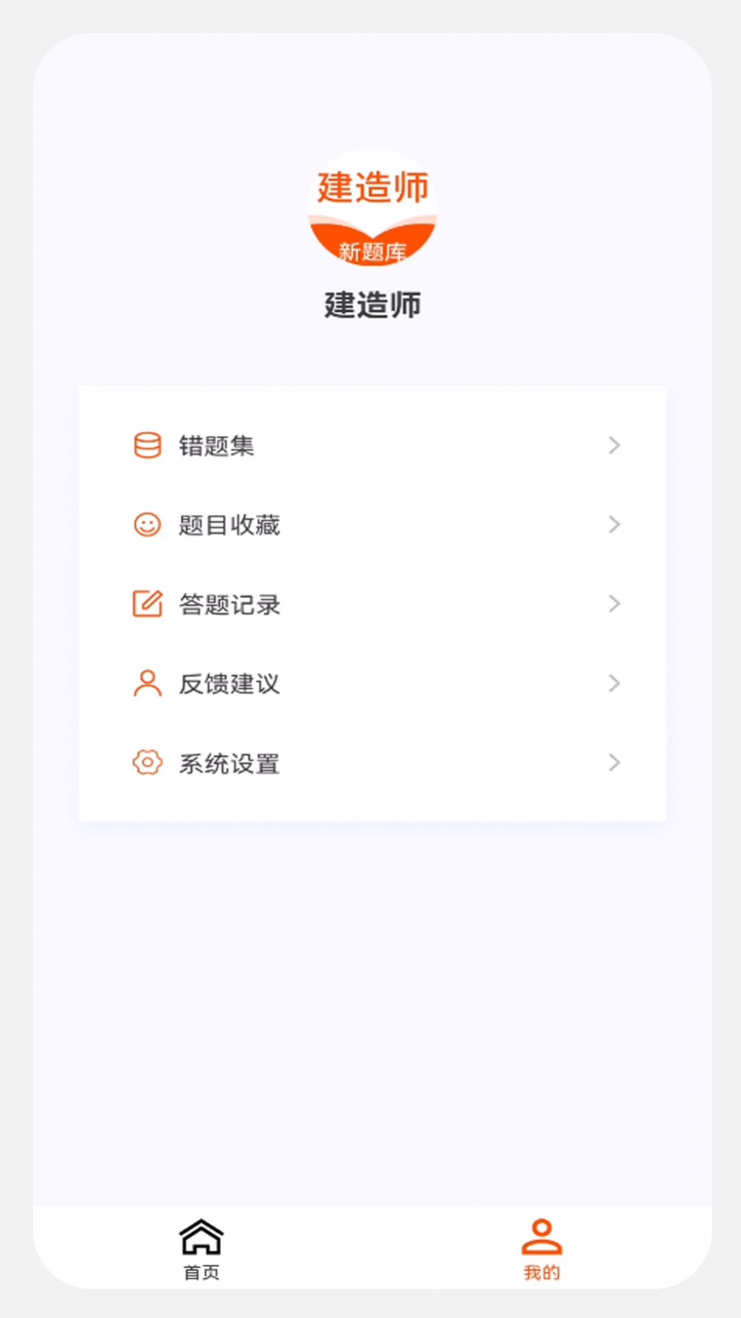 建造师新题库app最新版图片1