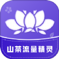 山茶流量精灵app