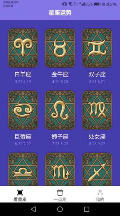 一点聚看星座分析app手机版图片1