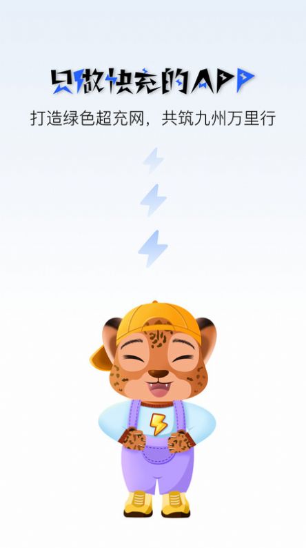 九州超充安卓版app图片1