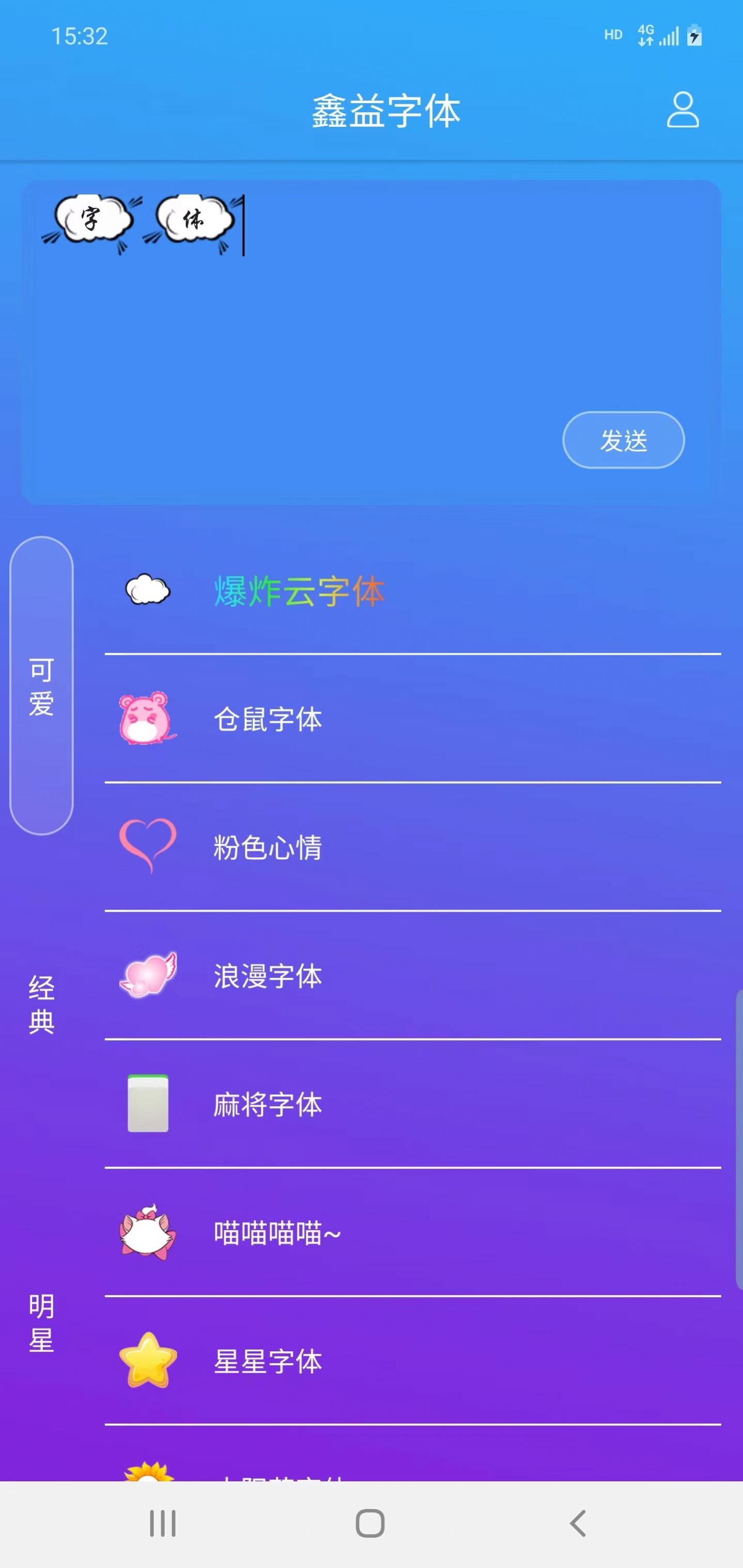 鑫益字体app手机版图片1