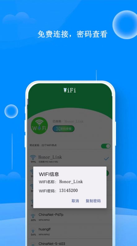 WiFi热点钥匙安卓版app图片1