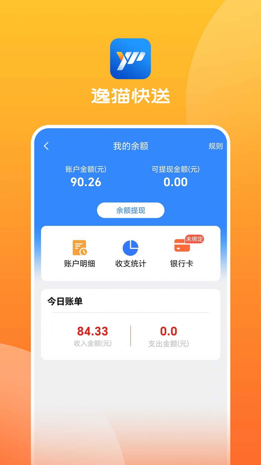 逸猫快送官方版app图片1