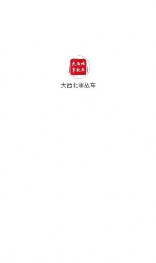 大西北事故车app官方最新版图片1