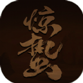 惊蛰MUD游戏正版下载安装 v1.0