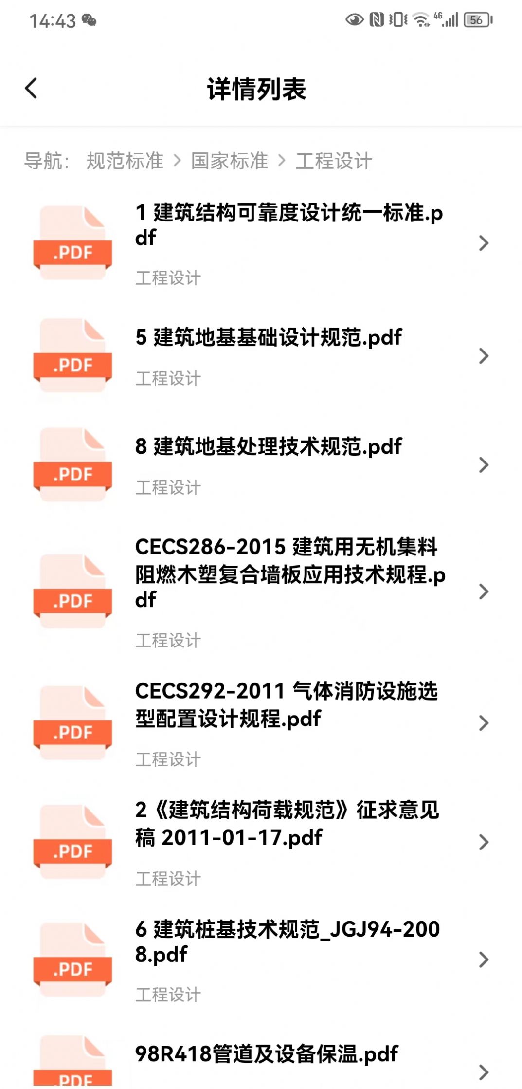 工程文库app最新版图片1