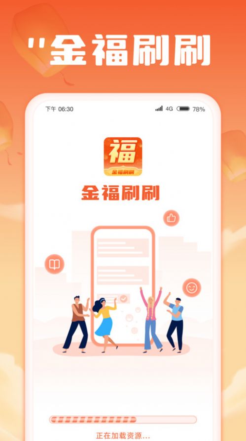 金福刷刷app官方版图片1