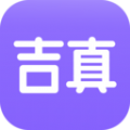 吉真紫微斗数app