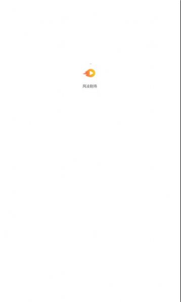风凌剧场短剧app官方版图片1