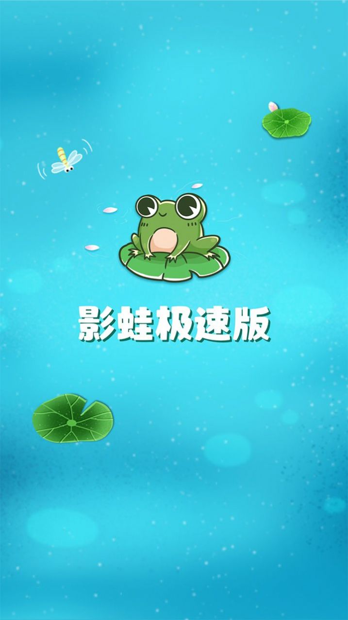 影蛙极速版官方版app图片1