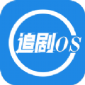 追剧os app