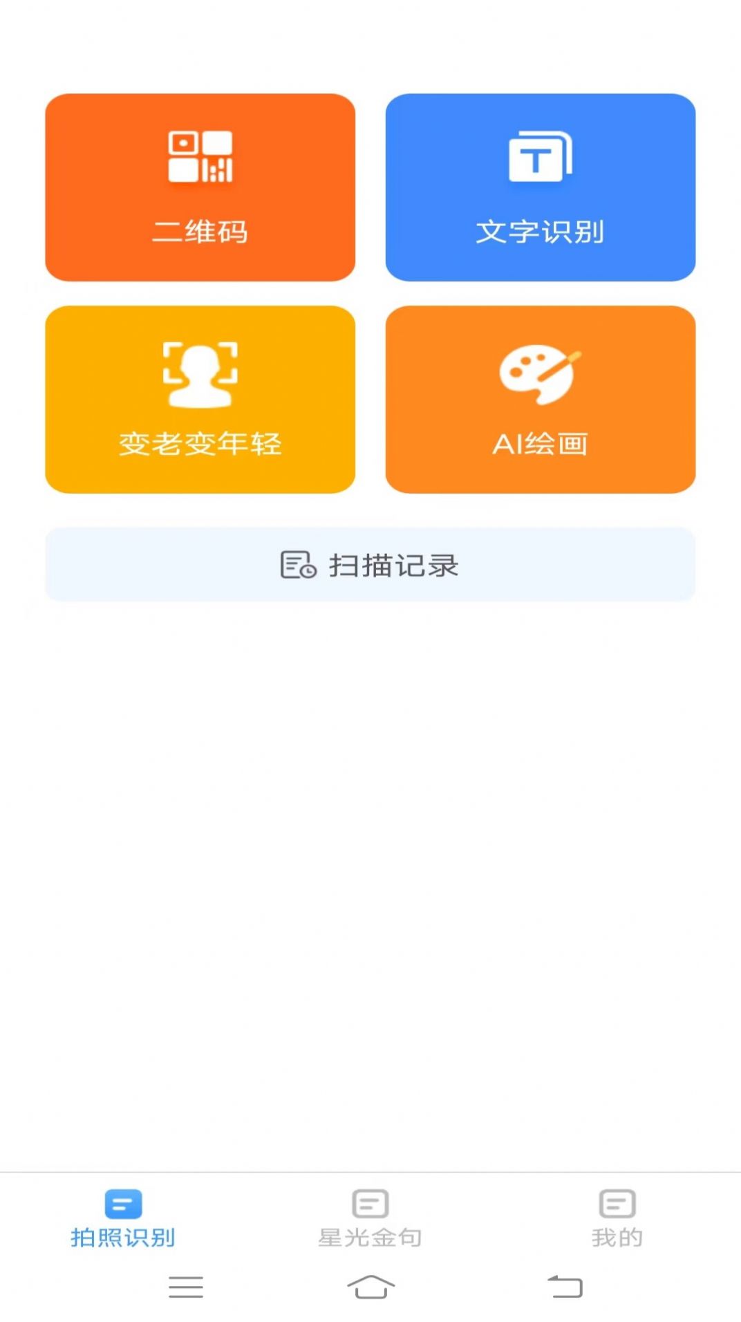 星光扫描仪app手机版图片1