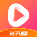 柚子短剧app