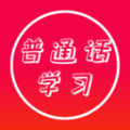 普通话快速学习助手app