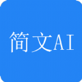 简文Ai app