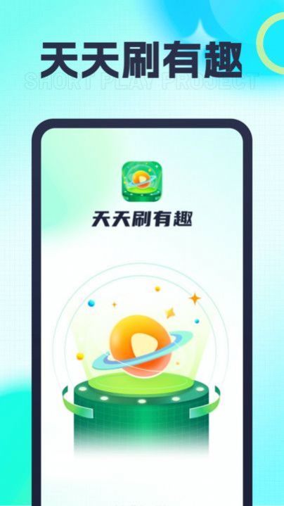 天天刷有趣app安卓版图片1