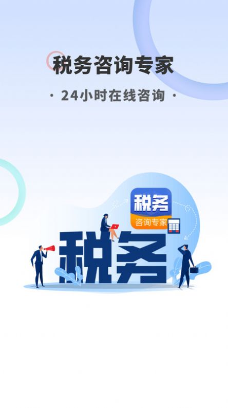 税务咨询专家app官方版图片1