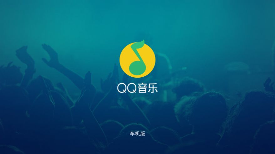 qq音乐车机版老版本app官方免费版图片1