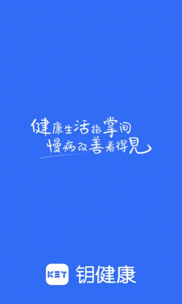 钥健康管理app最新版图片1