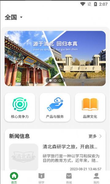 清北森研学教育app手机版图片1