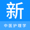 中医护理学新题库app