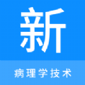 病理学技术新题库app