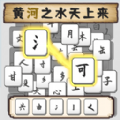 汉字不一样游戏下载最新版 v1.0