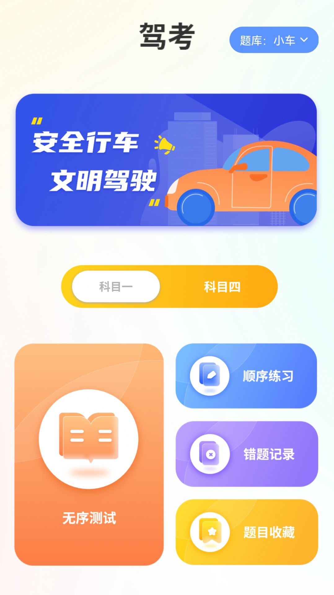 驾照科目一点通app最新版图片1