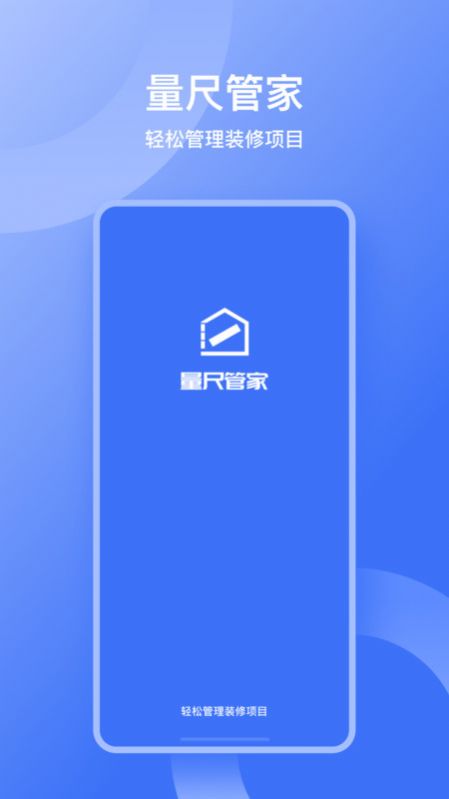 量尺管家官方版app图片1